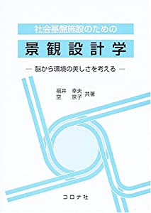 社会基盤施設のための景観設計学—脳から環境の美しさを考える(中古品)