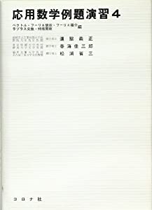 応用数学例題演習 4—ベクトル・フーリエ級数とフーリエ積分・ラプラス変換(中古品)