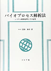 バイオプロセス解析法—システム解析原理とその応用(中古品)