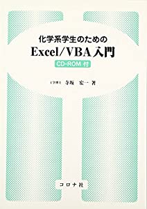 化学系学生のためのExcel/VBA入門(中古品)