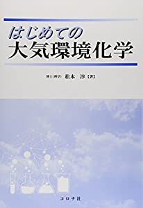 はじめての大気環境化学(中古品)