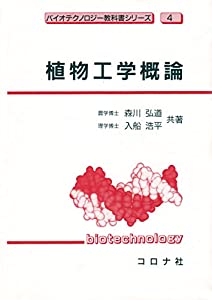 植物工学概論 (バイオテクノロジー教科書シリーズ)(中古品)の通販は 13,068円