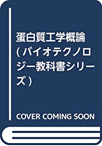 蛋白質工学概論 (バイオテクノロジー教科書シリーズ)(中古品)
