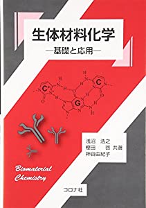 生体材料化学 - 基礎と応用 -(中古品)の通販は