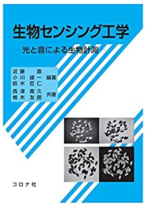 生物センシング工学 - 光と音による生物計測 -(中古品)