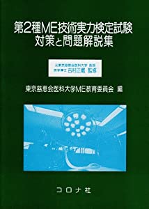 第2種ME技術実力検定試験対策と問題解説集(中古品)