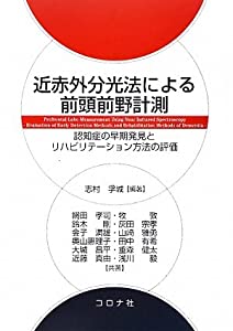 近赤外分光法による前頭前野計測—認知症の早期発見とリハビリテーション方法の評価 —(中古品)の通販は