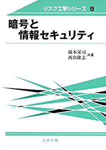 暗号と情報セキュリティ (リスク工学シリーズ)(中古品)