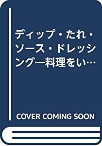 ディップ・たれ・ソース・ドレッシング—料理をいっそうおいしくする!!(中古品)