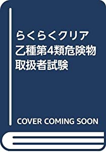 らくらくクリア 乙種第4類危険物取扱者試験(中古品)