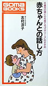 赤ちゃんとの話し方—0歳児の頭と心を育てる“マザリーズ”のすすめ (ゴマブックス)(中古品)の通販は