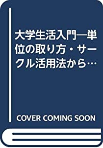 大学生活入門—単位の取り方・サークル活用法から、コンパ・デート術まで(中古品)