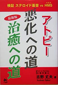 最新版 アトピー悪化への道・治癒への道—検証ステロイド薬害 VS HMS(ハミス)(中古品)