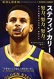 ステフィン・カリー 努力、努力、努力: 自分を証明できるのは、自分だけ(中古品)