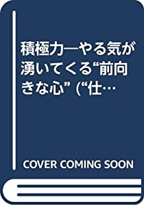 積極力—やる気が湧いてくる“前向きな心” (“仕事力”を高める“心”をつくる)(中古品)