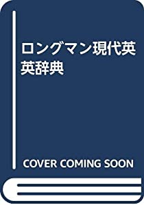 ロングマン現代英英辞典(中古品)の通販は 7,138円