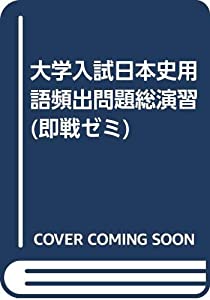 大学入試日本史用語頻出問題総演習 (即戦ゼミ)(中古品) 中古】