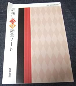 高校生必修語彙ノート(中古品)