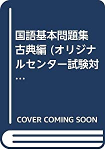 国語基本問題集 古典編 (オリジナルセンター試験対策)(中古品)