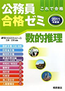 公務員合格ゼミ 数的推理〈2011年度版〉(中古品)
