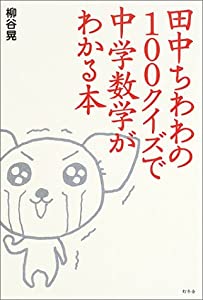 田中ちわわの100クイズで中学数学がわかる本(中古品)