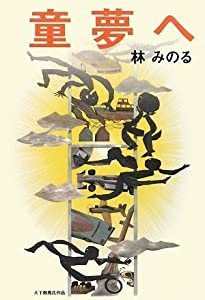 童夢へ(中古品)