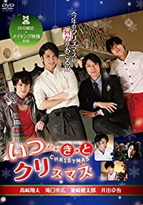 DVD）いつかはきっとクリスマス—高崎翔太滝口幸広兼崎健太郎井出卓也 [スマートボーイズスマボMovie/第3弾] (（DVD）)(中古品)