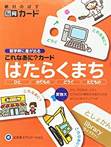 これなあに?カード はたらくまち 絶対のばす脳育カード ([バラエティ])(中古品)