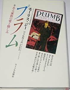 プラム—ある家族の愛と憎しみ(中古品)