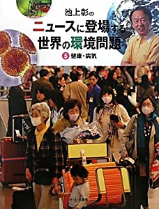 池上彰のニュースに登場する世界の環境問題〈5〉健康・病気(中古品)
