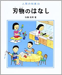 刃物のはなし (人間の知恵 19)(中古品)