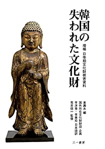 韓国の失われた文化財 -増補 日帝期文化財被害資料-(中古品)の通販は 9,014円