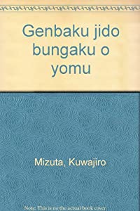 原爆児童文学を読む(中古品) 5,832円