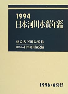 日本河川水質年鑑 1994(中古品)