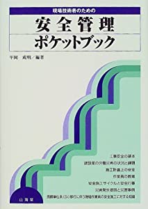 現場技術者のための安全管理ポケットブック(中古品)