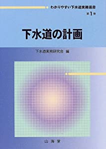 下水道の計画 (わかりやすい下水道実務選書)(中古品)