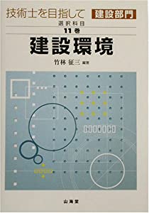 技術士を目指して(建設部門)選択科目〈第11巻〉建設環境(中古品)