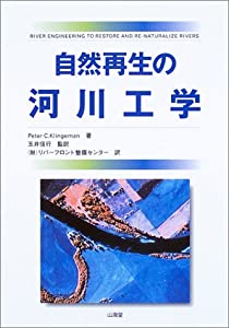 自然再生の河川工学(中古品)