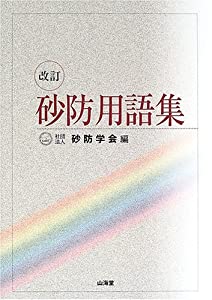 砂防用語集(中古品)
