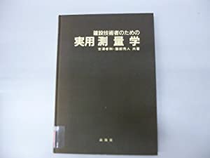 建設技術者のための実用測量学(中古品)