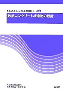 鉄筋コンクリート構造物の設計 (考え方と設計がよくわかる実務シリーズ)(中古品)