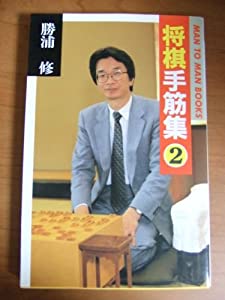 将棋手筋集〈2〉 (MAN TO MAN BOOKS)(中古品)