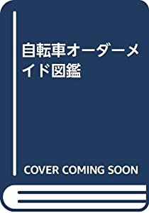 自転車オーダーメイド図鑑(中古品)