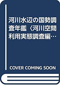 河川水辺の国勢調査年鑑〈河川空間利用実態調査編(平成2・3年度)〉(中古品)