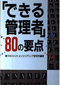 【中古】 「できる管理者」８０の要点/産業能率大学出版部/マネジメントエンジニアリング研究所 中古】 「できる管理者」80の要点/産業能率大学出版部