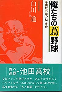 俺たちの蔦野球　子供たちはついてきた(中古品) 8,673円