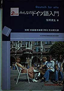 みんなのドイツ語入門(中古品)