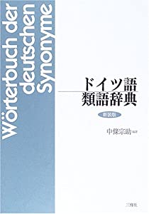 ドイツ語類語辞典(中古品)
