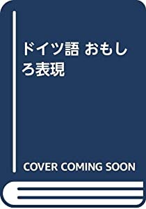 ドイツ語おもしろ表現(中古品)