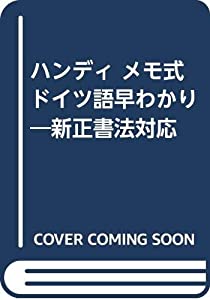 ハンディ メモ式ドイツ語早わかり—新正書法対応(中古品)